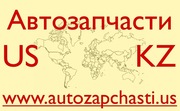 Качественные запчасти для вашего автомобиля из США - Жезказган