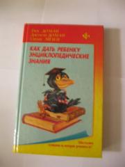Как дать ребенку энциклопедические знания  