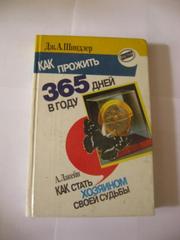  Как прожить 365 дней в году