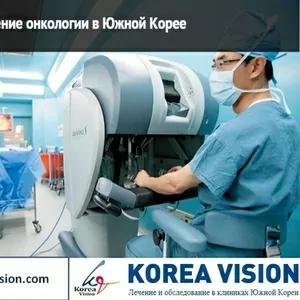 Лечение рака в Южной Корее без посредников. Компания 