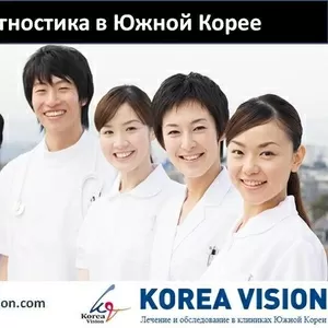 Диагностика в Южной Корее без посредников Компания 