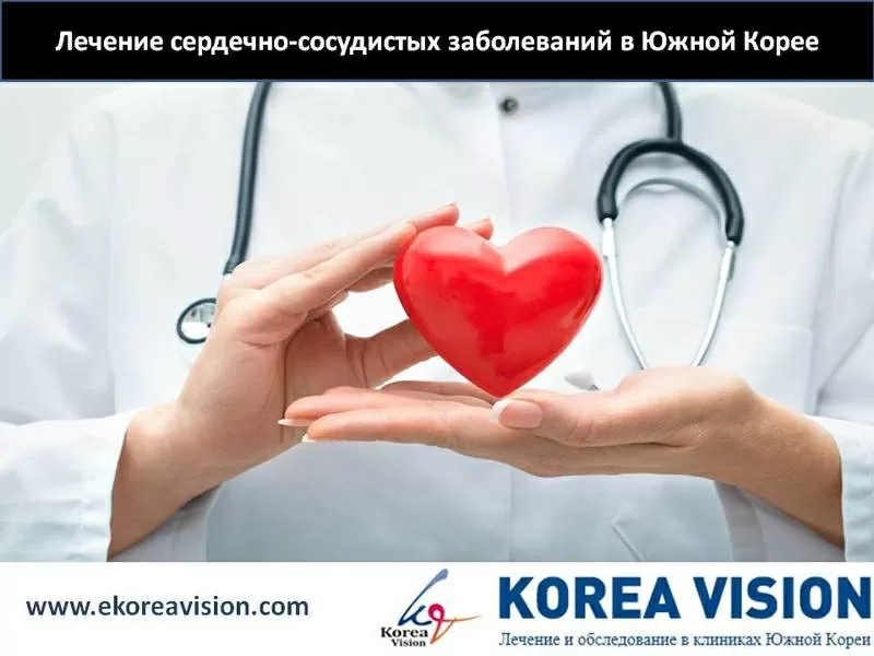 Лечение сердечно-сосудистых заболеваний  в Южной Корее Компания 