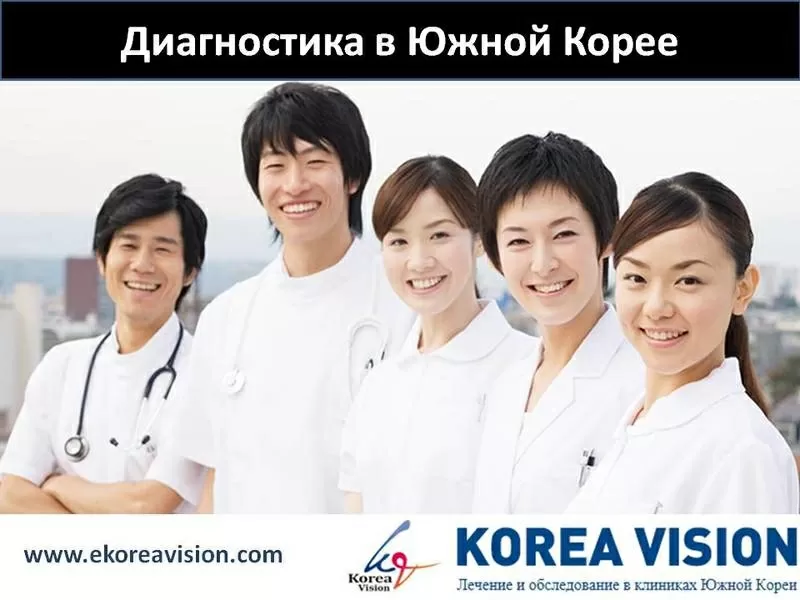 Диагностика в Южной Корее без посредников Компания 